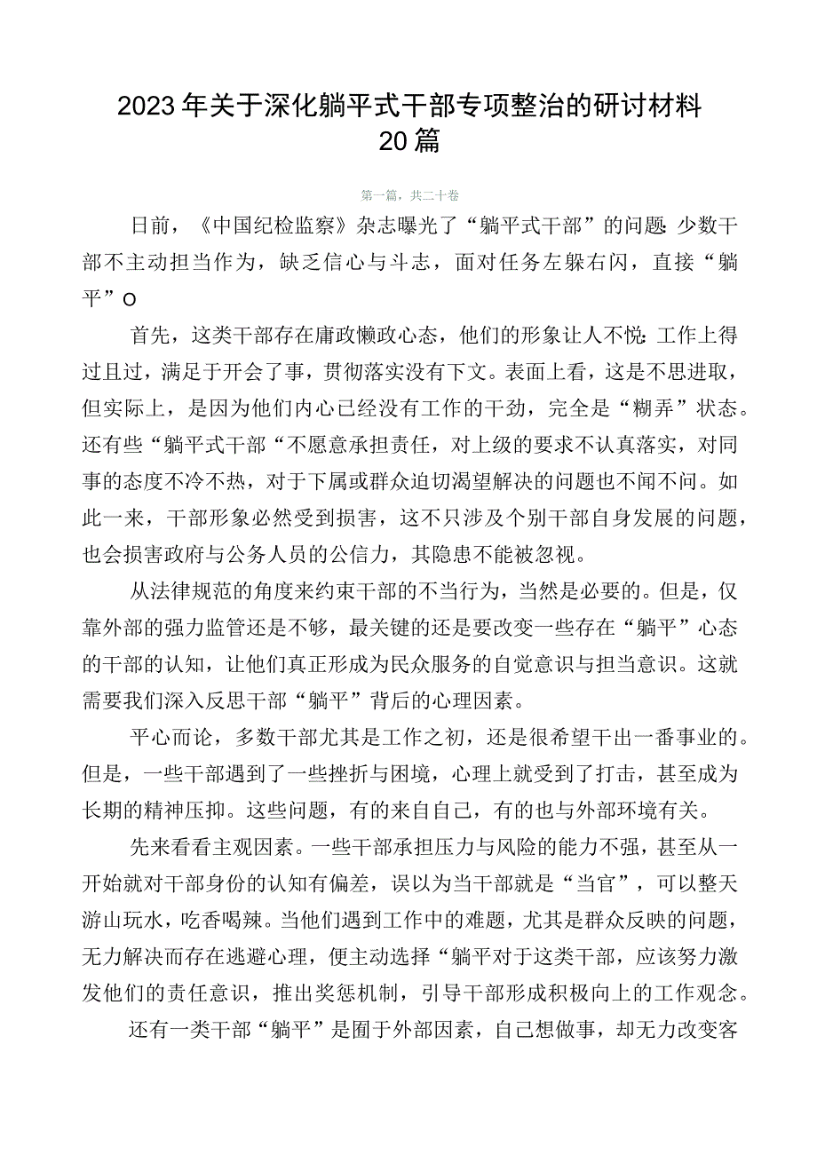 2023年关于深化躺平式干部专项整治的研讨材料20篇.docx_第1页