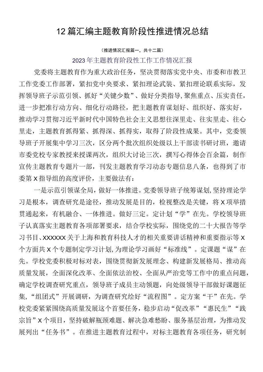 12篇汇编主题教育阶段性推进情况总结.docx_第1页