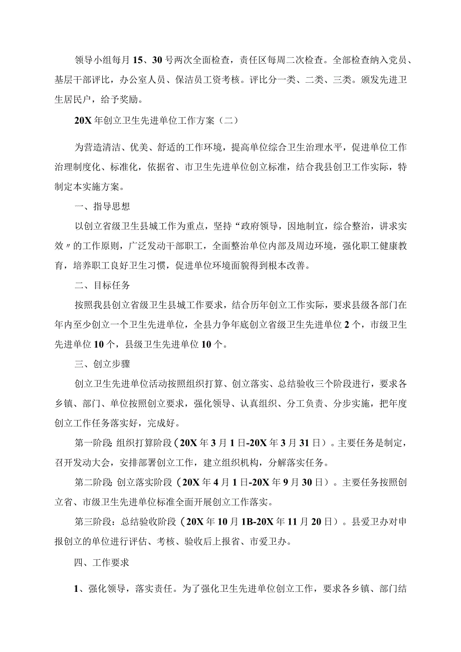 2023年创建卫生先进单位工作计划.docx_第2页