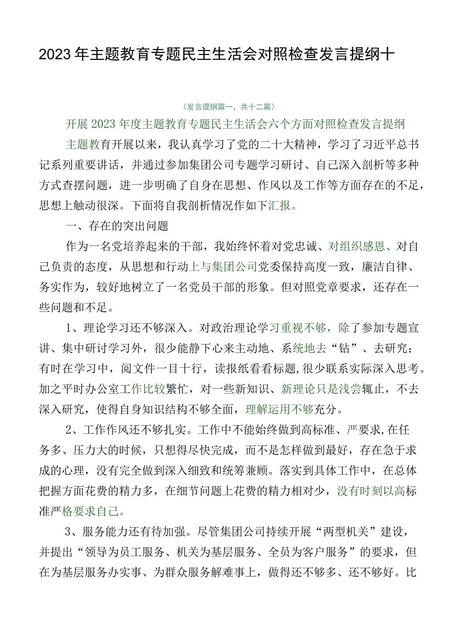 2023年主题教育专题民主生活会对照检查发言提纲十二篇汇编.docx_第1页