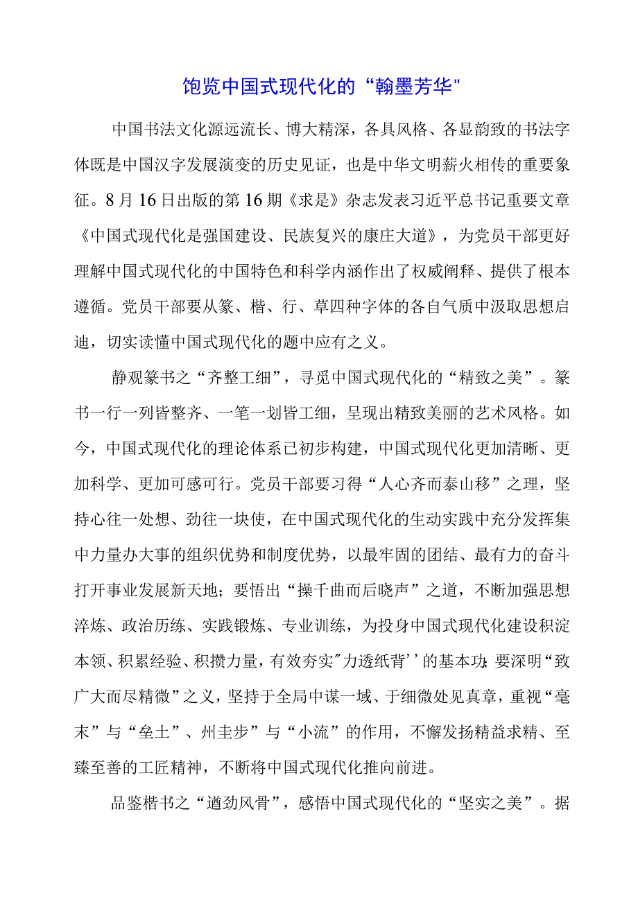 2023年9月党课讲稿之“调查研究”主题教育学习发言素材.docx_第1页