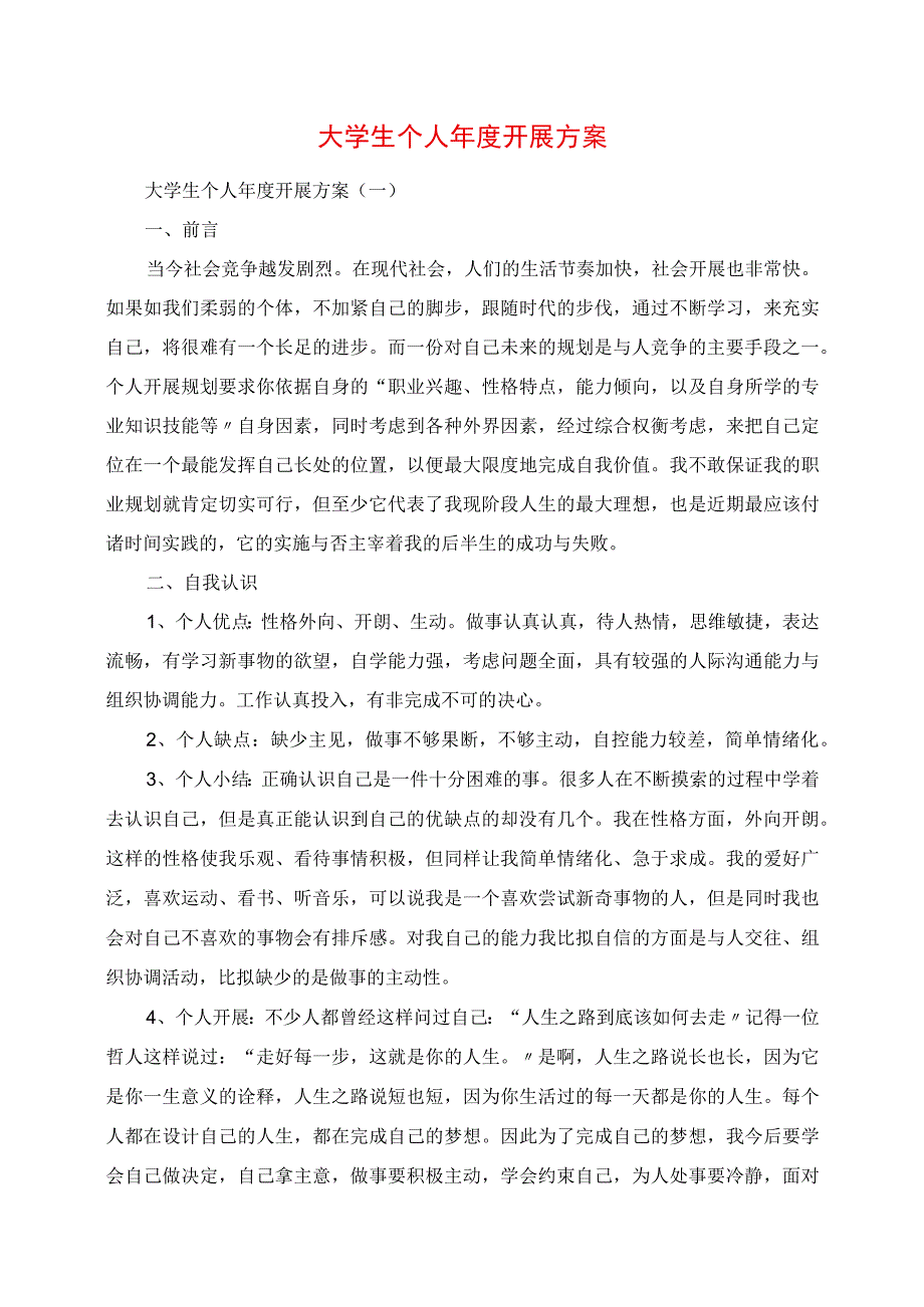 2023年大学生个人年度发展计划.docx_第1页