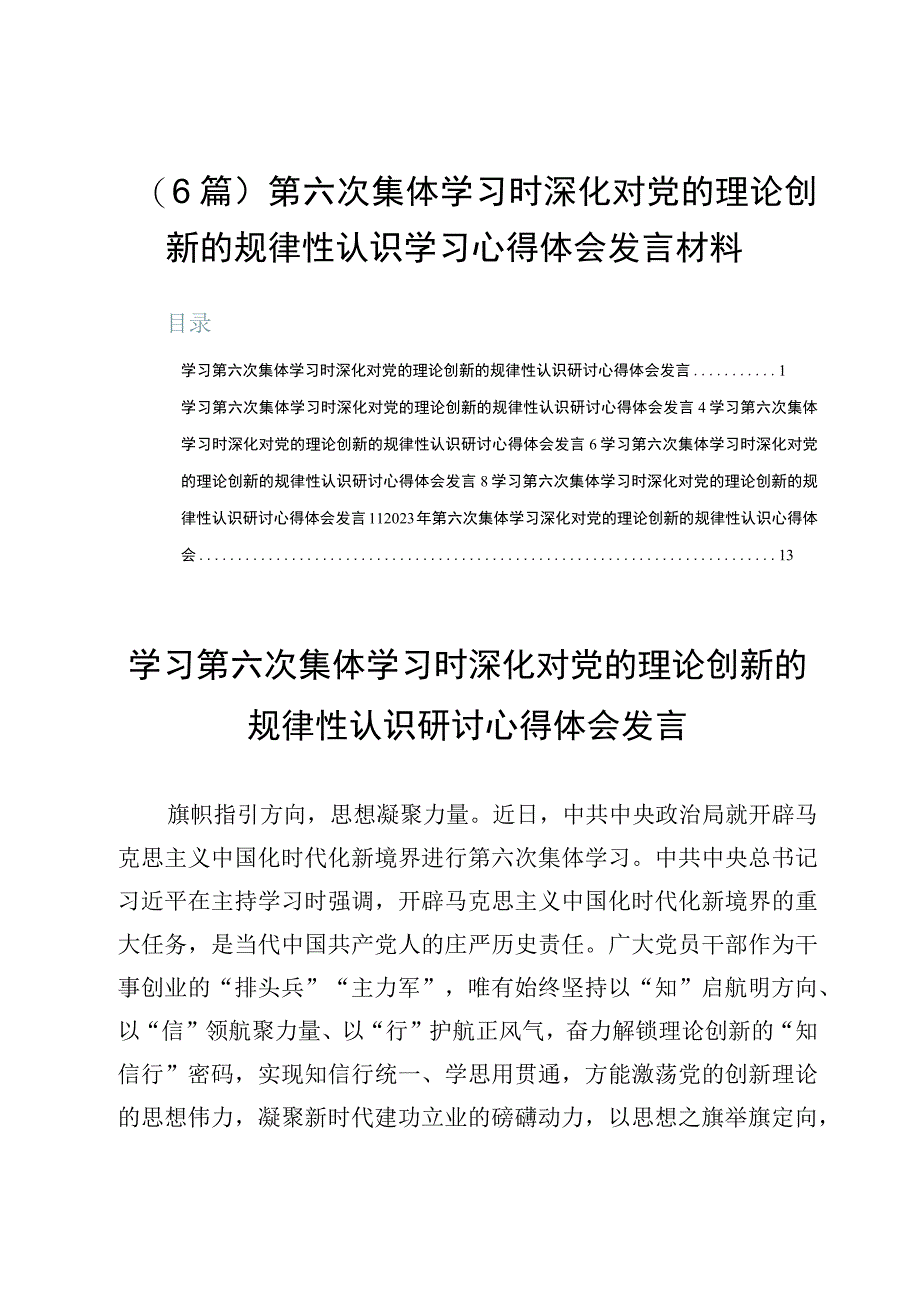 （6篇）第六次集体学习时深化对党的理论创新的规律性认识学习心得体会发言材料.docx_第1页