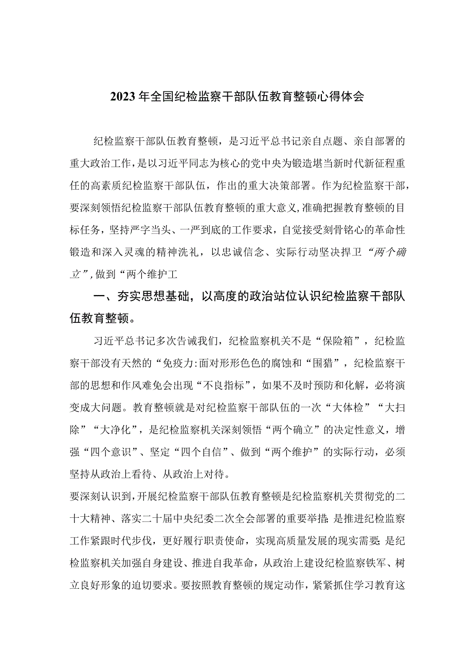 2023年全国纪检监察干部队伍教育整顿心得体会（10篇）.docx_第1页