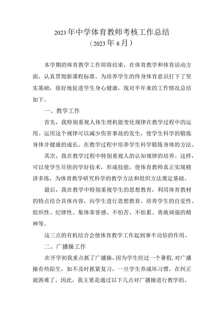 2023年中学体育教师考核工作总结.docx_第1页