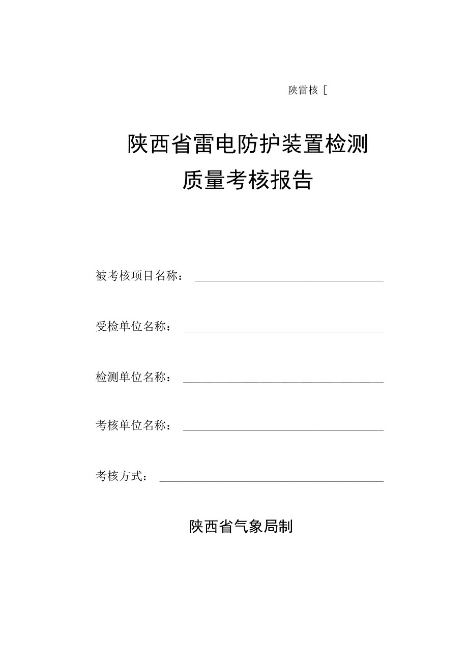 陕雷核号陕西省雷电防护装置检测质量考核报告.docx_第1页