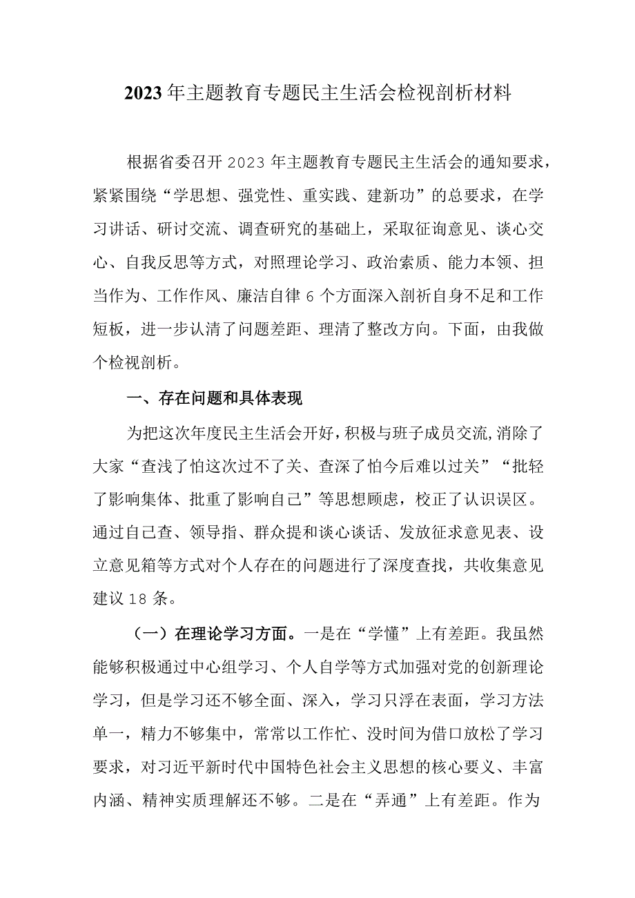 2023年主题教育六个方面2023年生活会对照检查材料资料合集.docx_第1页