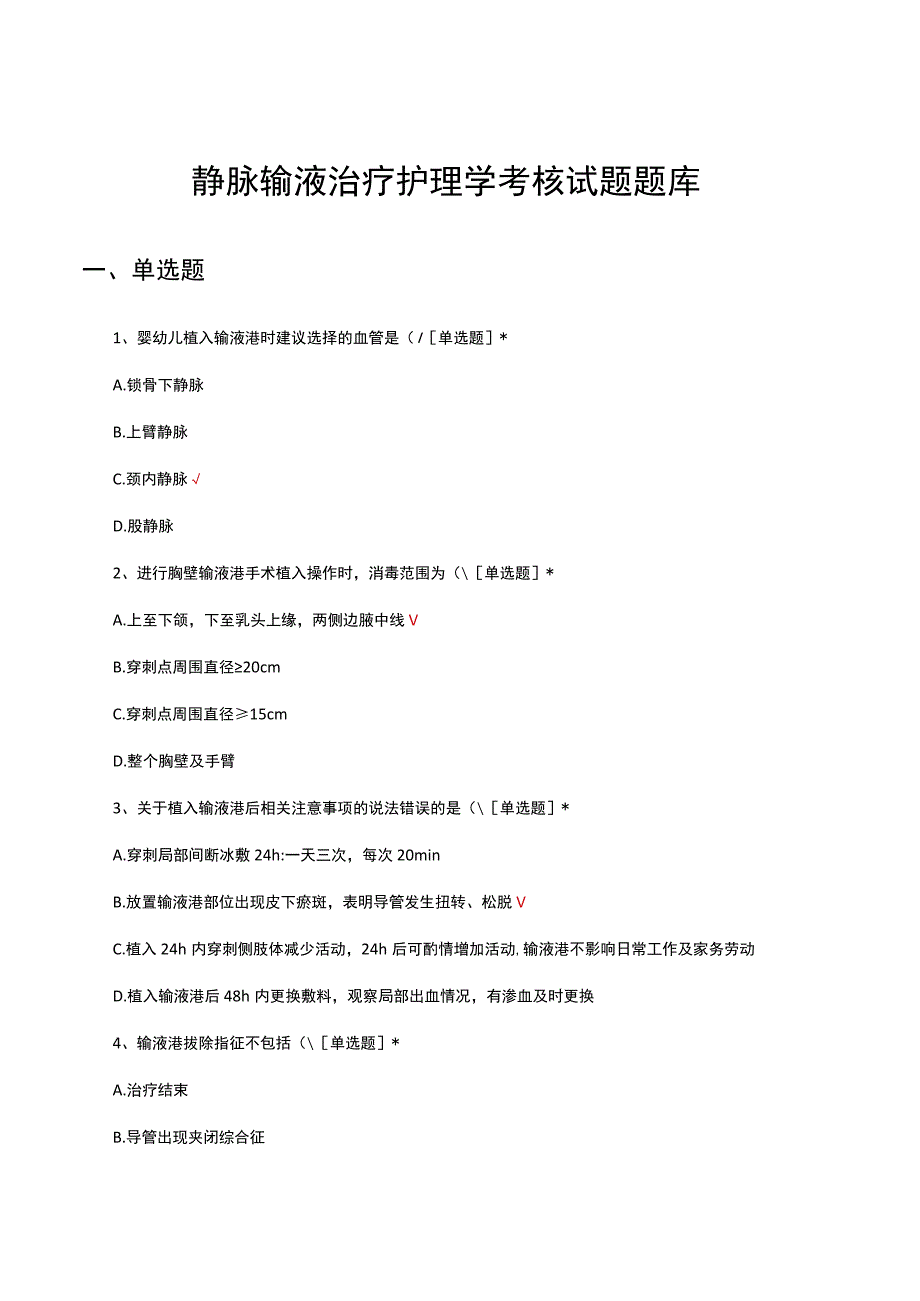 静脉输液治疗护理学考核试题题库及答案.docx_第1页