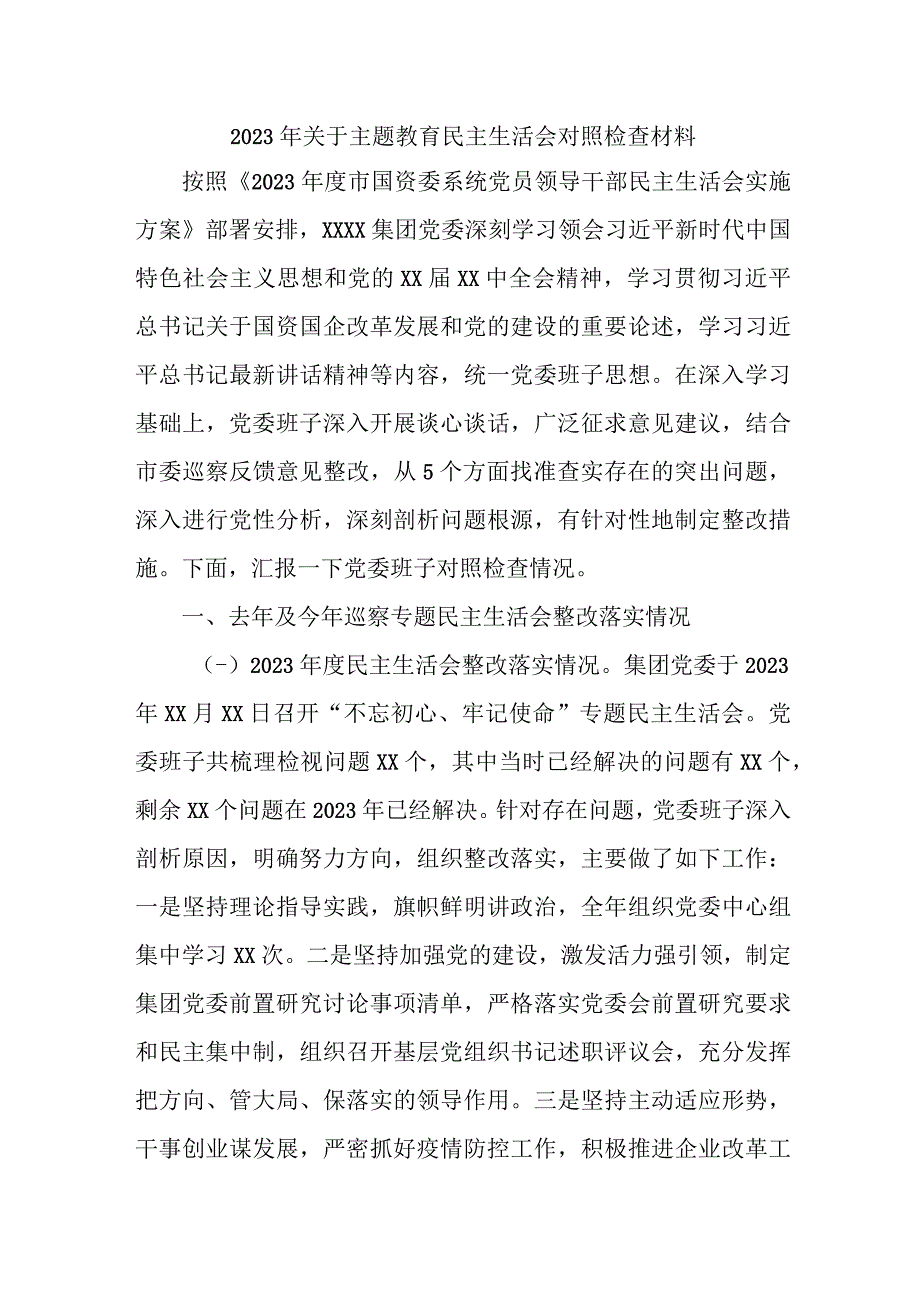 2023年央企关于主题教育民主生活会对照检查材料（合计3份）.docx_第1页