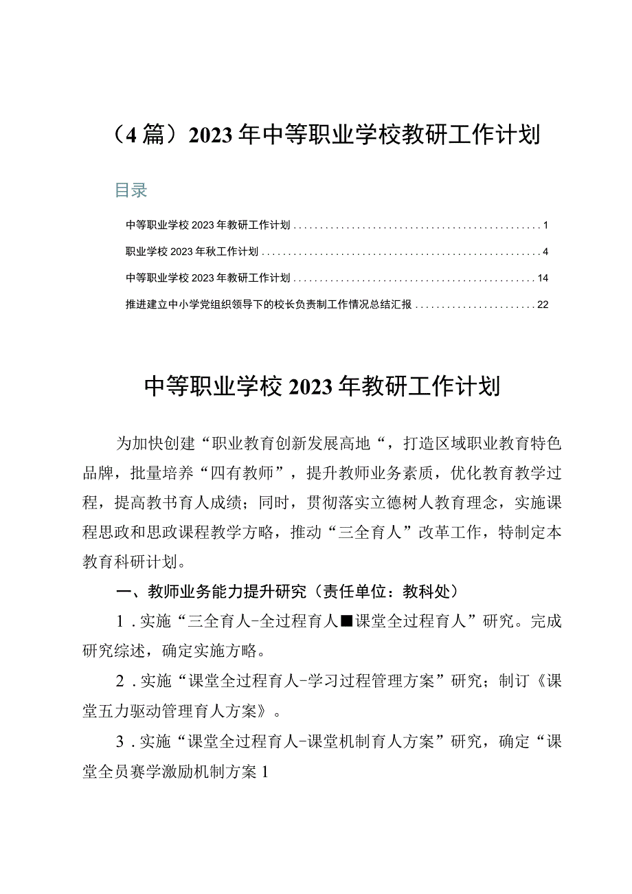 （4篇）2023年中等职业学校教研工作计划.docx_第1页