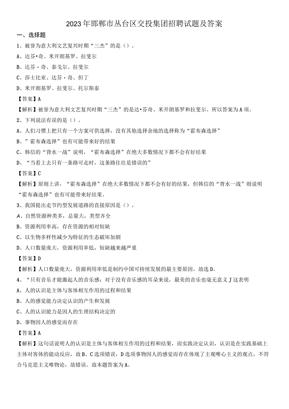 2021年邯郸市丛台区交投集团招聘试题及答案.docx_第1页