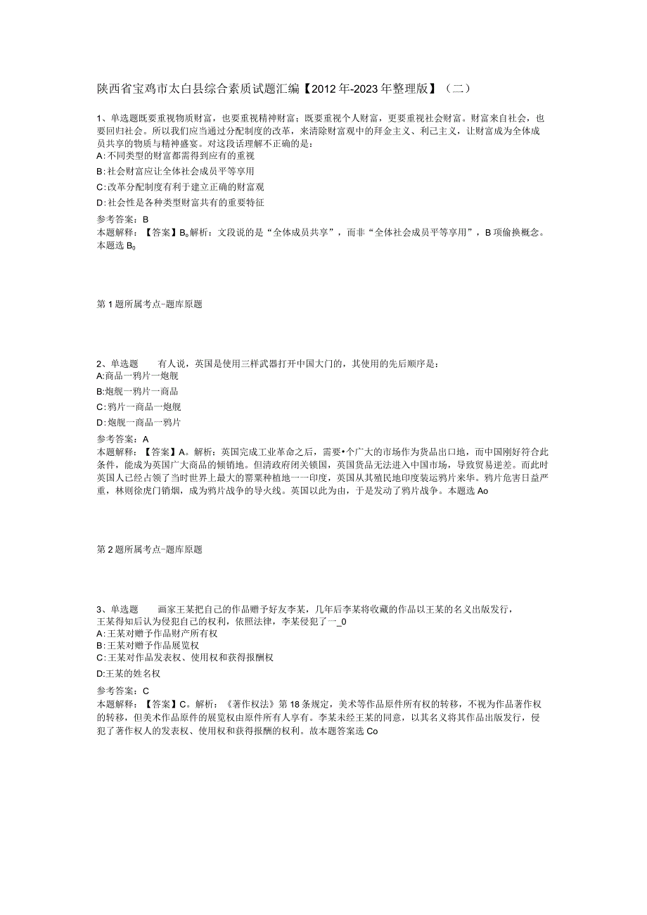 陕西省宝鸡市太白县综合素质试题汇编【2012年-2022年整理版】(二).docx_第1页