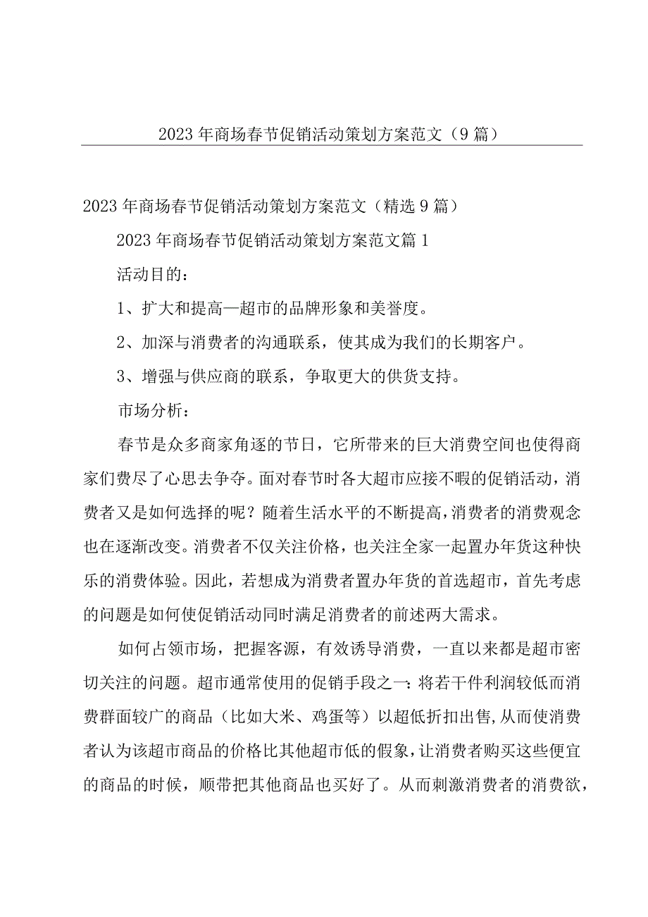 2023年商场春节促销活动策划方案范文（9篇）.docx_第1页