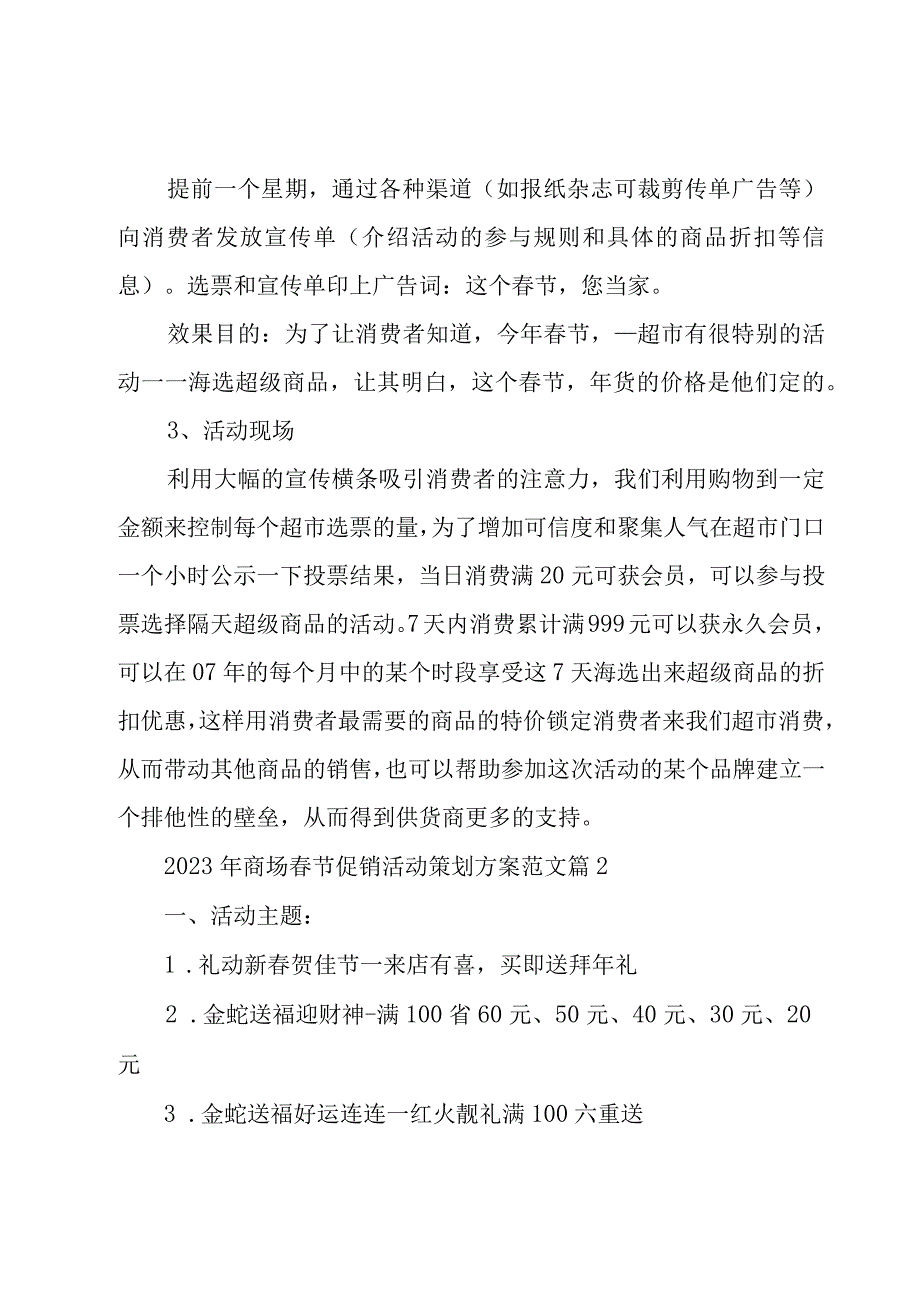 2023年商场春节促销活动策划方案范文（9篇）.docx_第3页