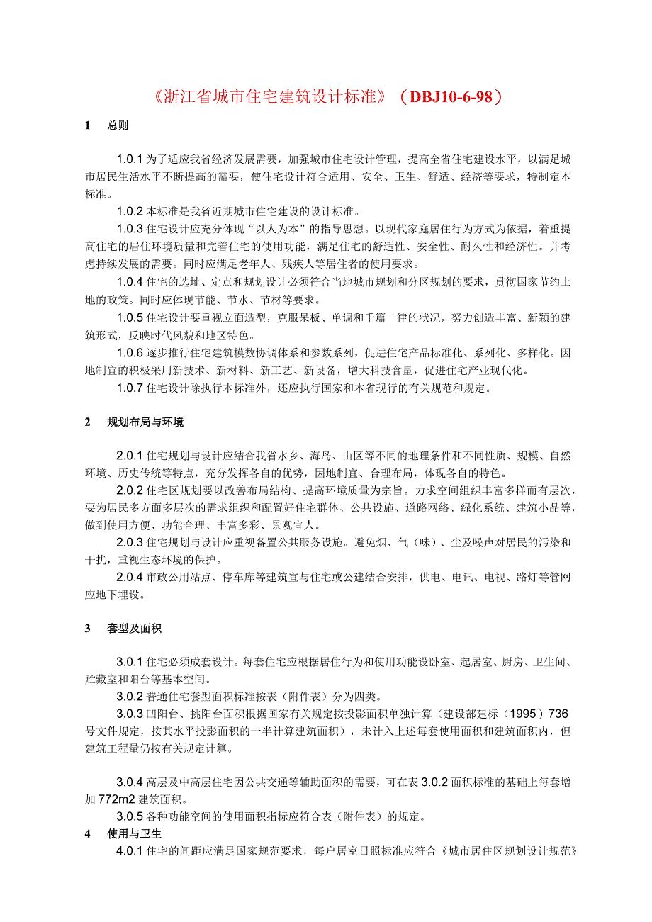 (完整版)《浙江省城市住宅建筑设计标准》(DBJ10-6-98).docx_第1页