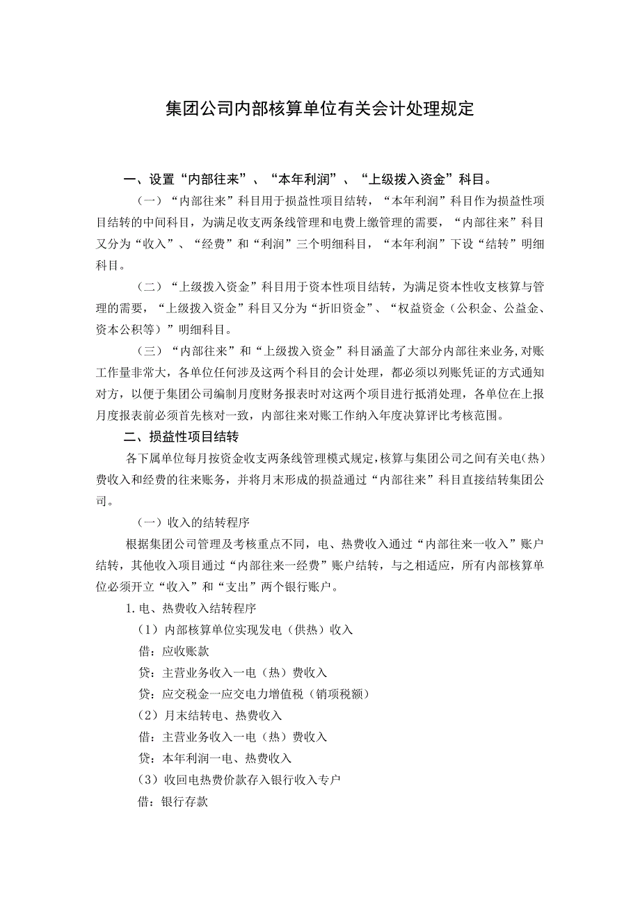 集团公司内部核算单位有关会计处理规定.docx_第1页