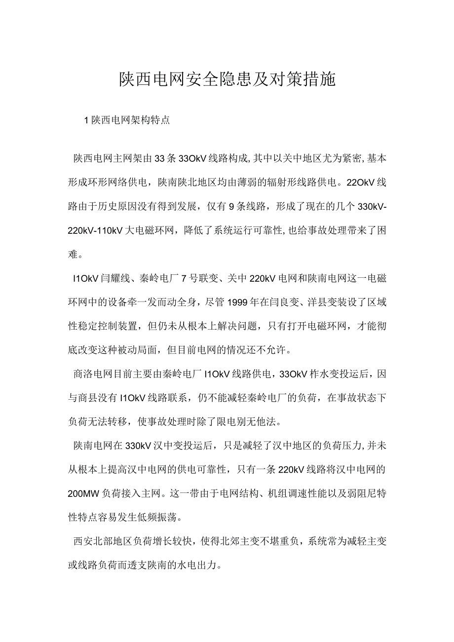 陕西电网安全隐患及对策措施模板范本.docx_第1页