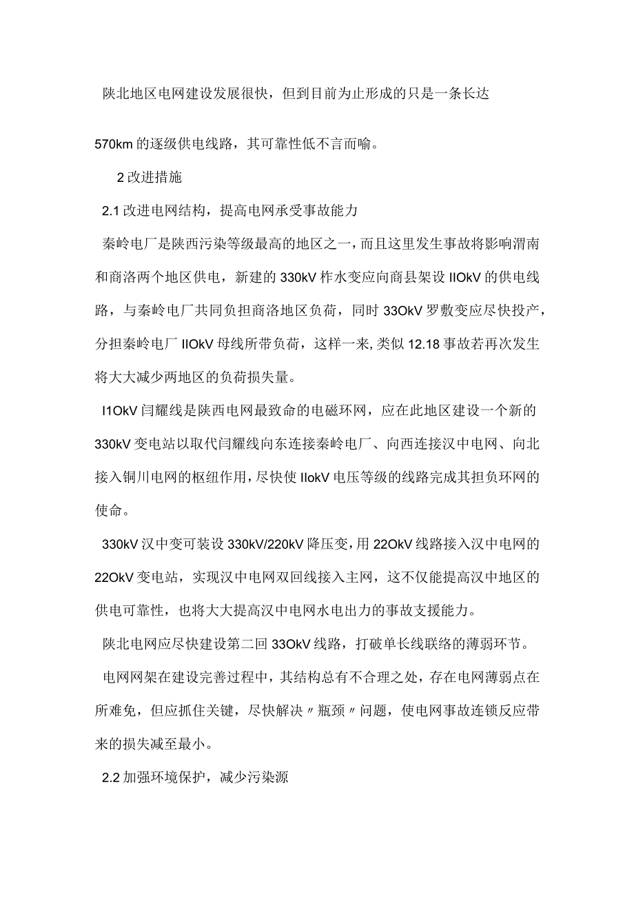 陕西电网安全隐患及对策措施模板范本.docx_第2页