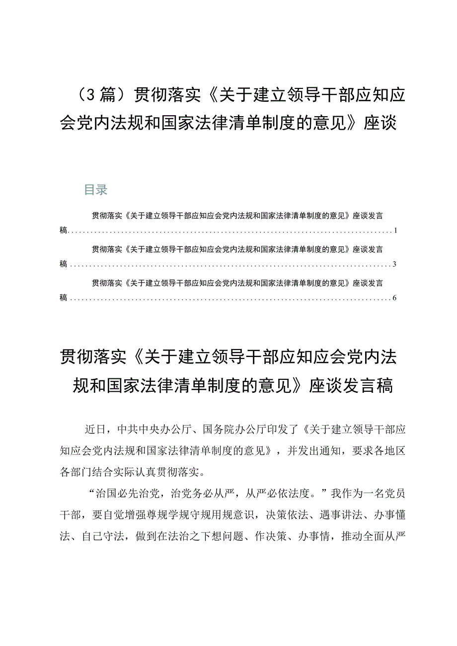 （3篇）贯彻落实《关于建立领导干部应知应会党内法规和国家法律清单制度的意见》座谈发言稿.docx_第1页