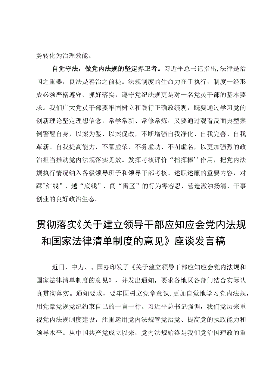 （3篇）贯彻落实《关于建立领导干部应知应会党内法规和国家法律清单制度的意见》座谈发言稿.docx_第3页