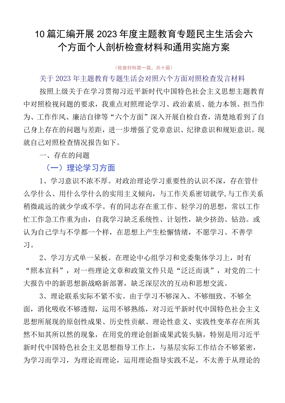 10篇汇编开展2023年度主题教育专题民主生活会六个方面个人剖析检查材料和通用实施方案.docx_第1页