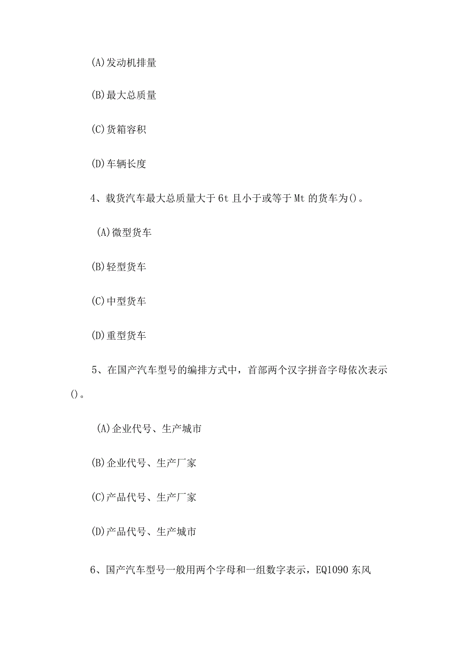 2016年河北省事业单位工勤技能岗位驾驶员职业技能考试真题.docx_第2页