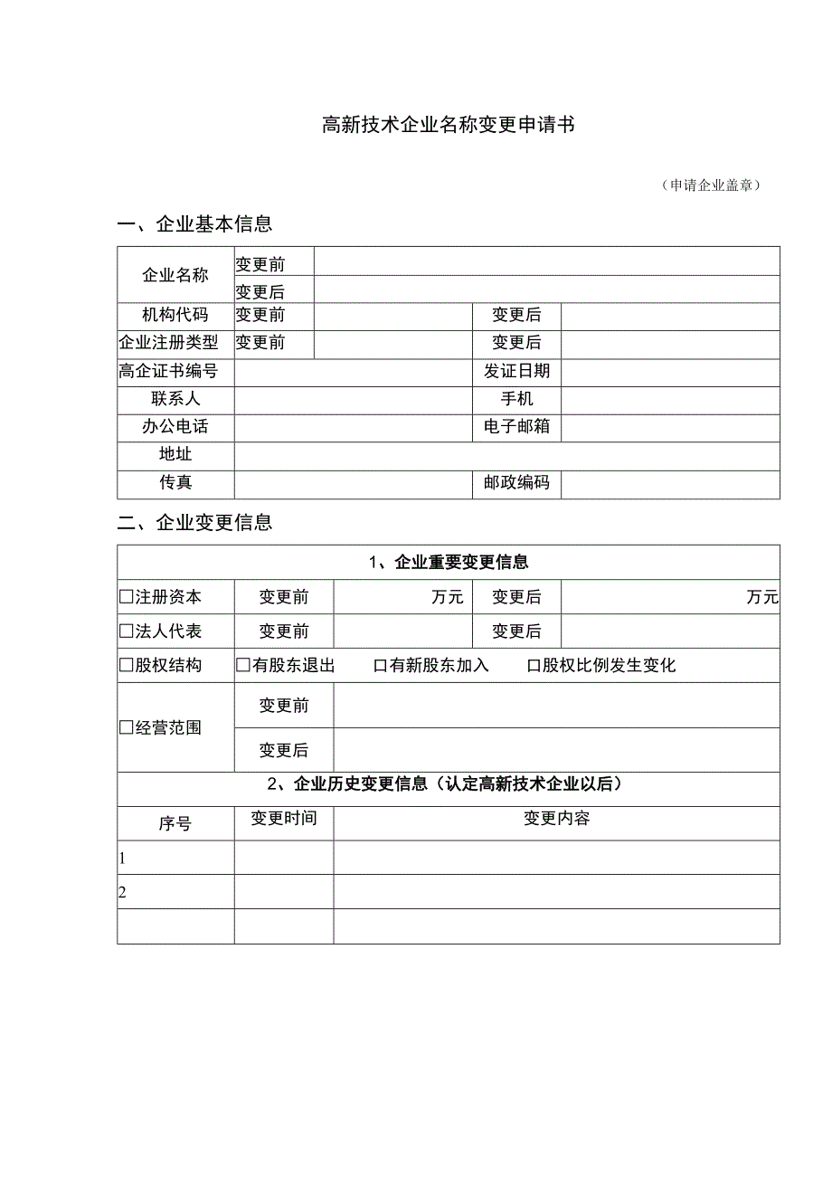 高新技术企业名称变更申请书.docx_第1页