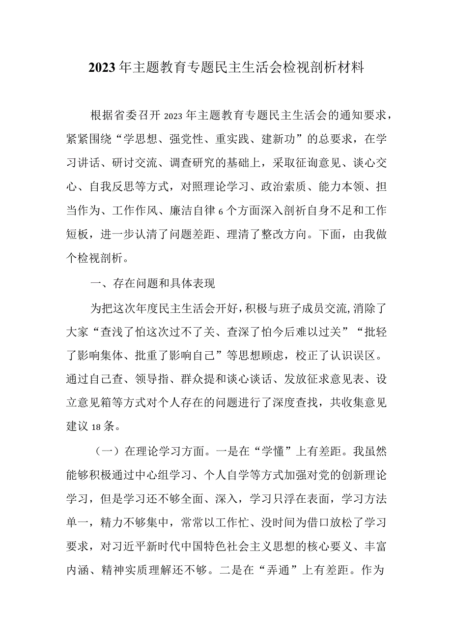 2023年主题教育六个方面生活会发言材料可修改资料.docx_第1页