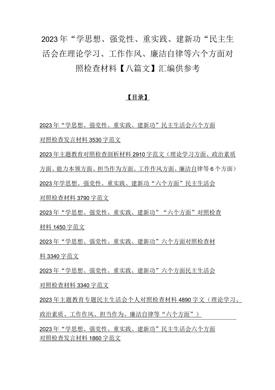 2023年“学思想、强党性、重实践、建新功”民主生活会在理论学习、工作作风、廉洁自律等六个方面对照检查材料【八篇文】汇编供参考.docx_第1页