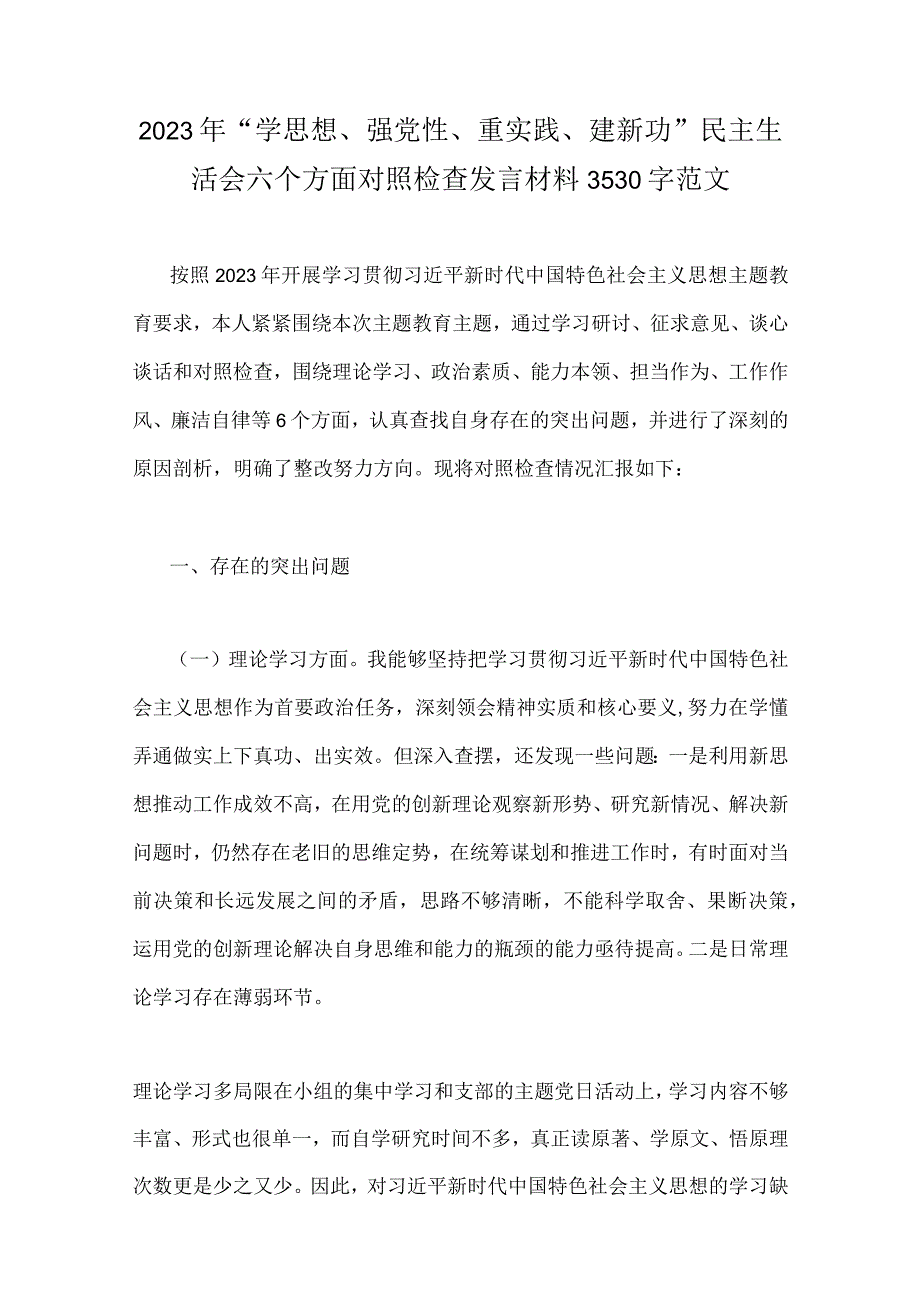 2023年“学思想、强党性、重实践、建新功”民主生活会在理论学习、工作作风、廉洁自律等六个方面对照检查材料【八篇文】汇编供参考.docx_第2页