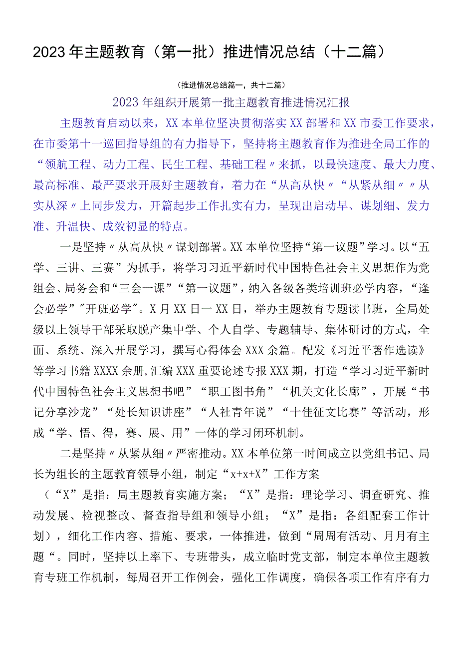 2023年主题教育（第一批）推进情况总结（十二篇）.docx_第1页