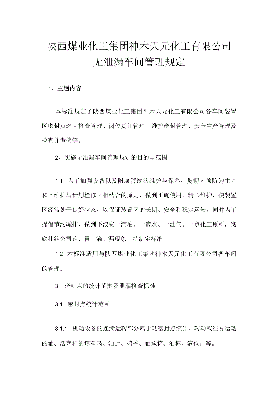 陕西煤业化工集团神木天元化工有限公司无泄漏车间管理规定模板范本.docx_第1页