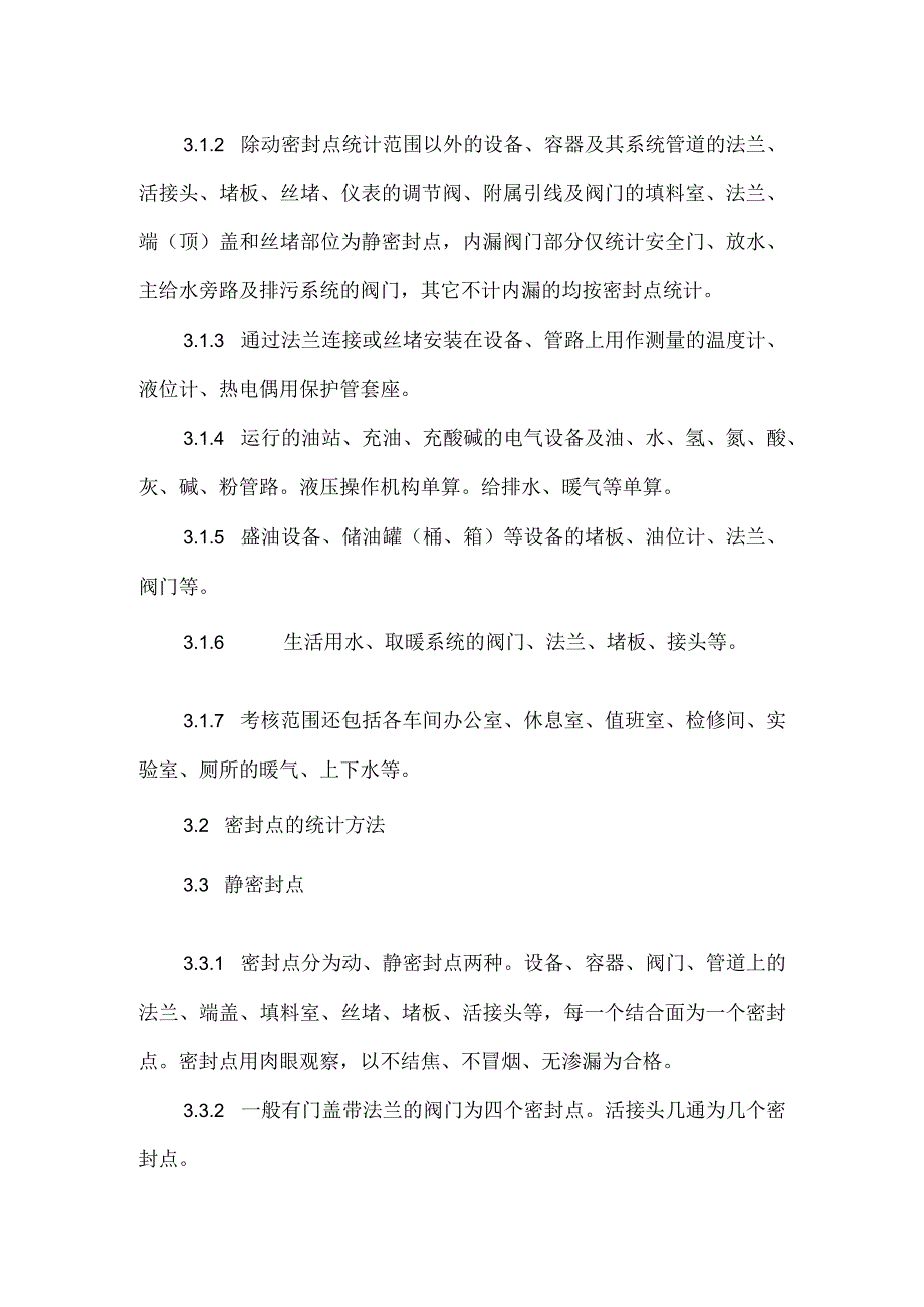 陕西煤业化工集团神木天元化工有限公司无泄漏车间管理规定模板范本.docx_第2页