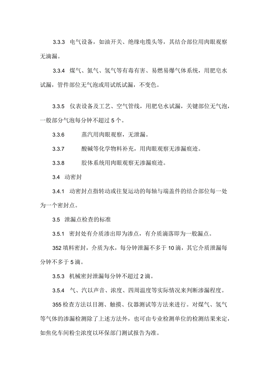 陕西煤业化工集团神木天元化工有限公司无泄漏车间管理规定模板范本.docx_第3页