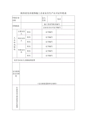 陕西省室内装饰施工企业安全生产认可证年检表.docx