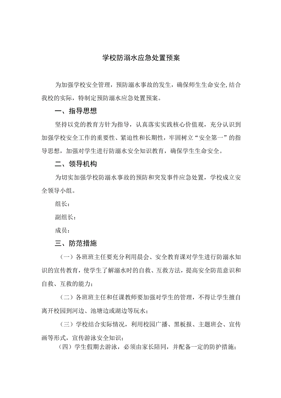 2023学校防溺水应急处置预案范文5篇.docx_第1页