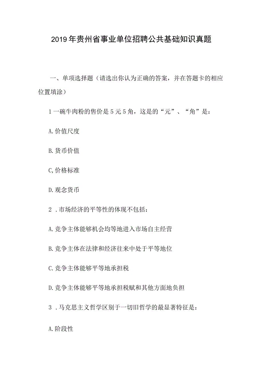 2019年贵州省事业单位招聘公共基础知识真题.docx_第1页