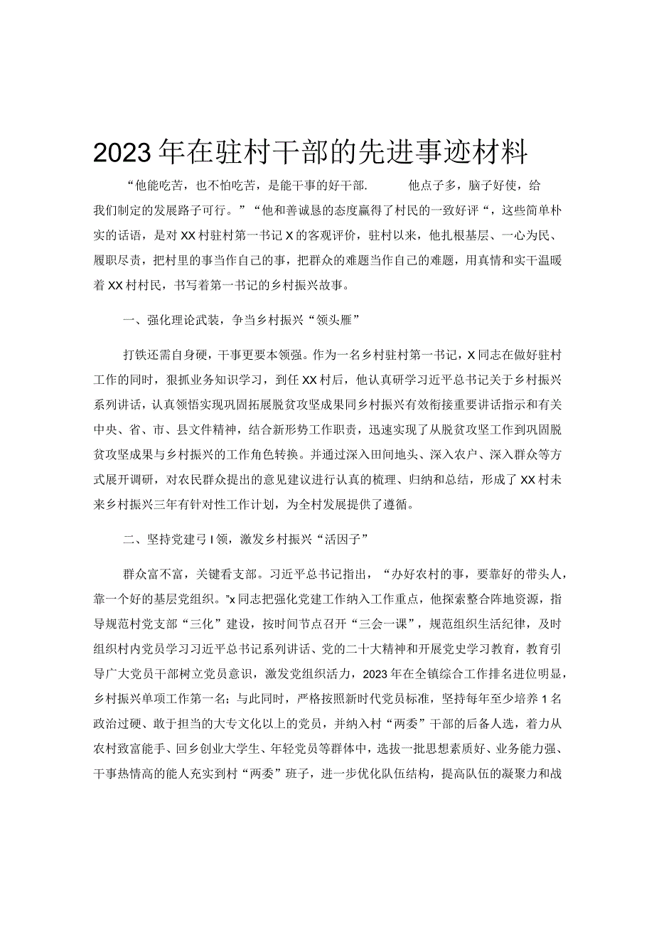 2023年在驻村干部的先进事迹材料.docx_第1页