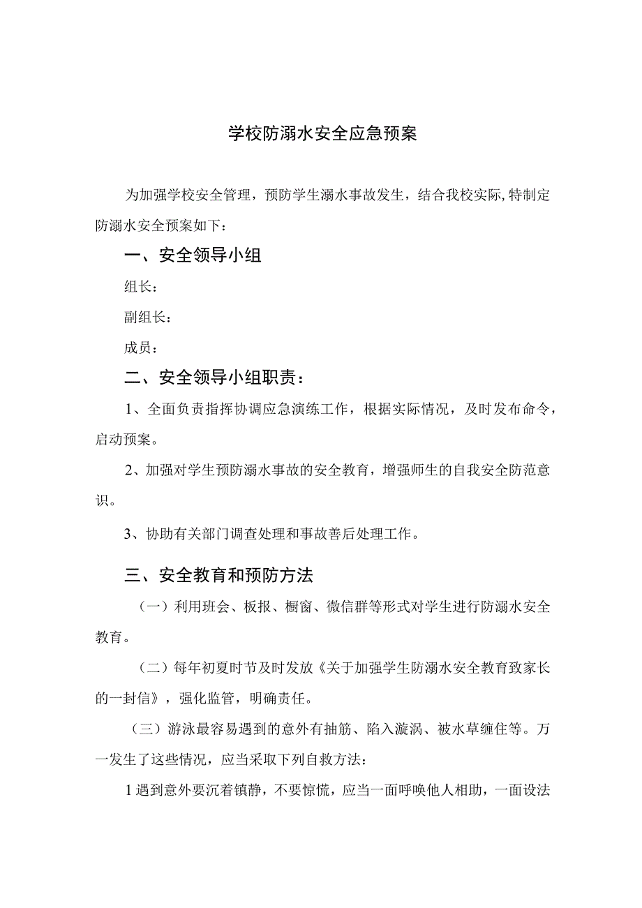 2023学校防溺水安全应急预案（共5篇）.docx_第1页