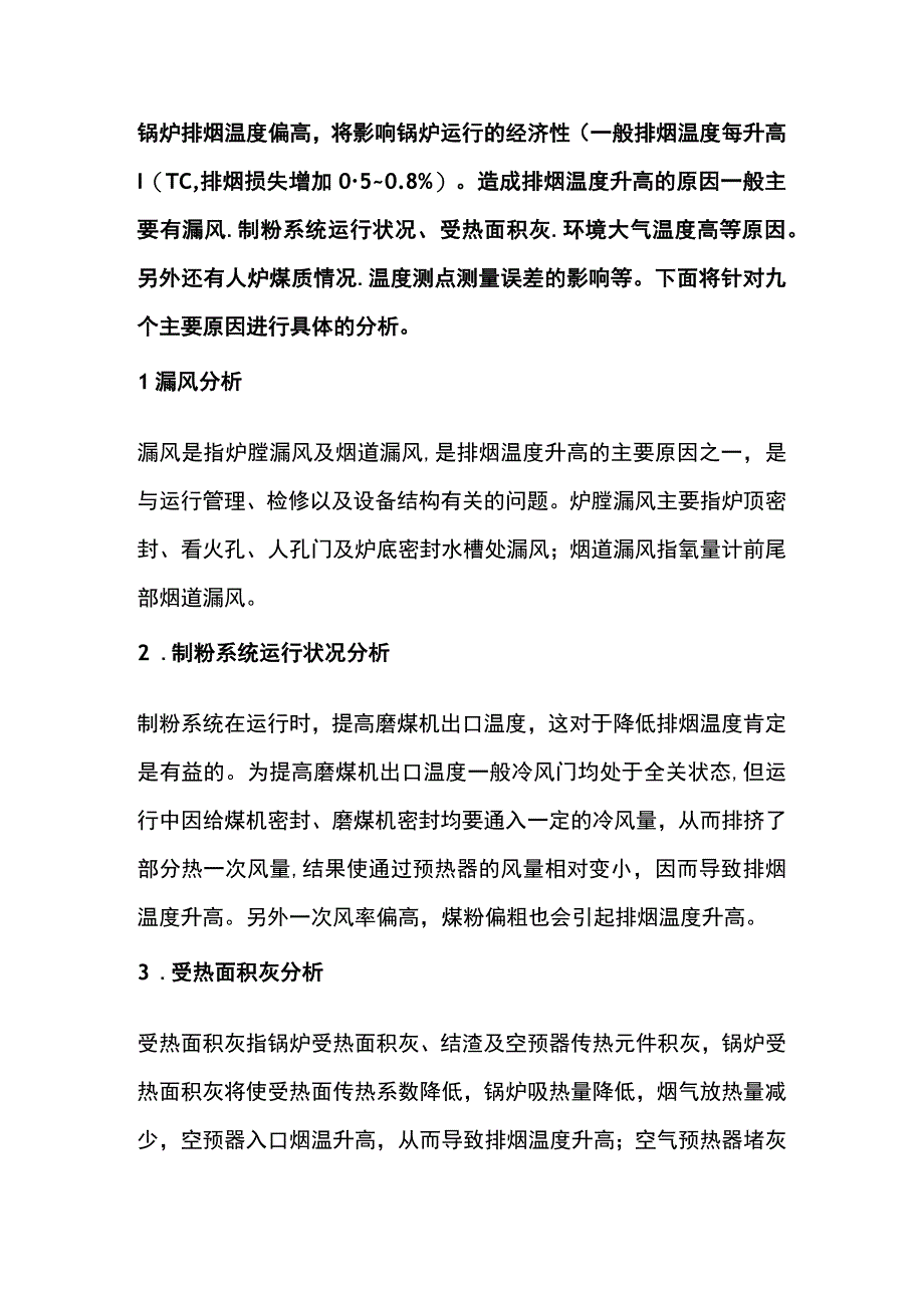 锅炉排烟温度偏高的九大原因.docx_第1页