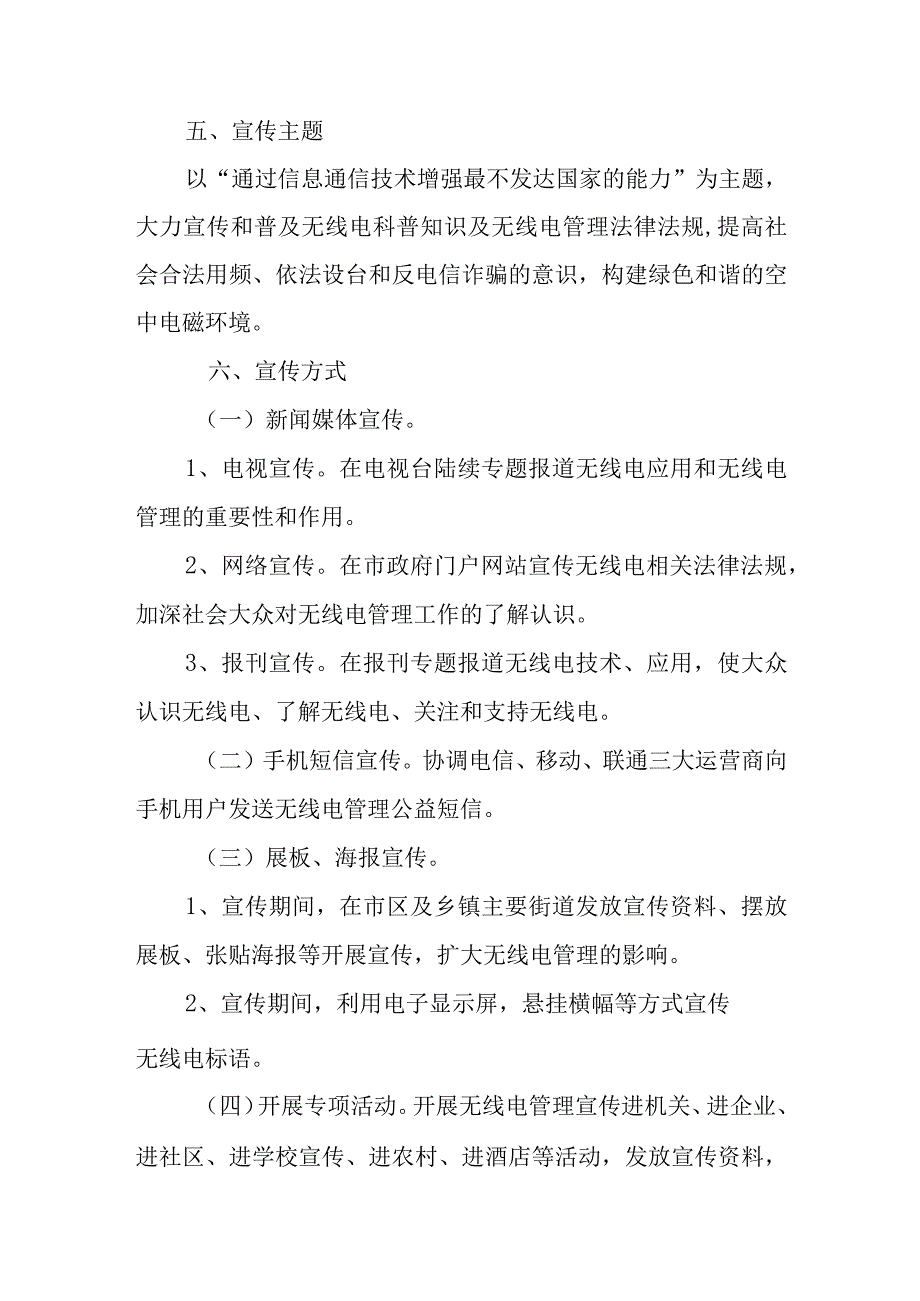 2023年XX市无线电监测中心5.17世界电信日宣传工作实施方案.docx_第3页