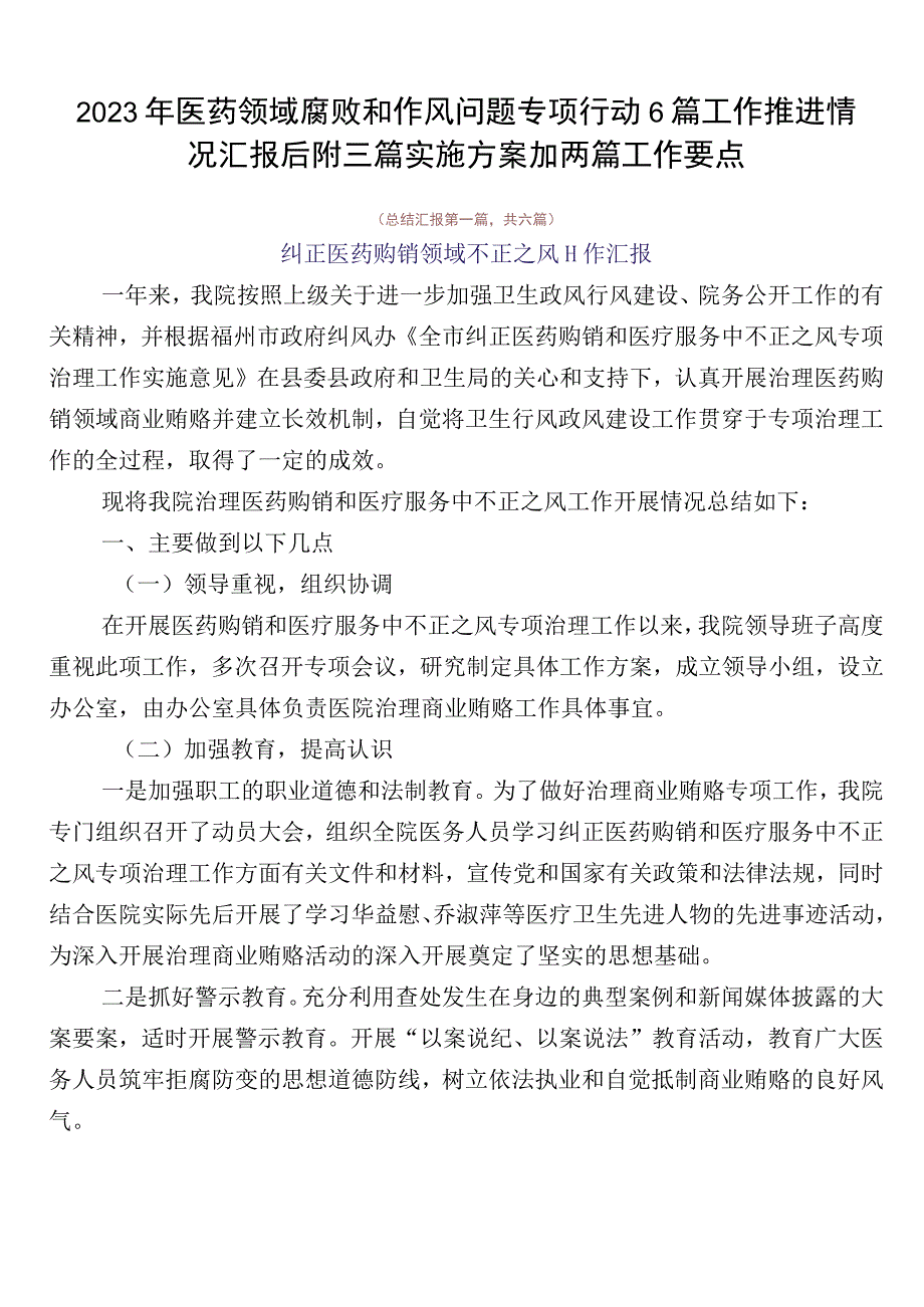 2023年医药领域腐败和作风问题专项行动6篇工作推进情况汇报后附三篇实施方案加两篇工作要点.docx_第1页