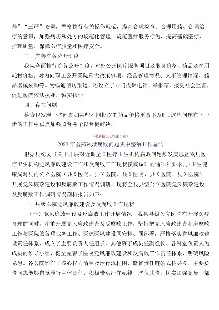 2023年医药领域腐败和作风问题专项行动6篇工作推进情况汇报后附三篇实施方案加两篇工作要点.docx_第3页