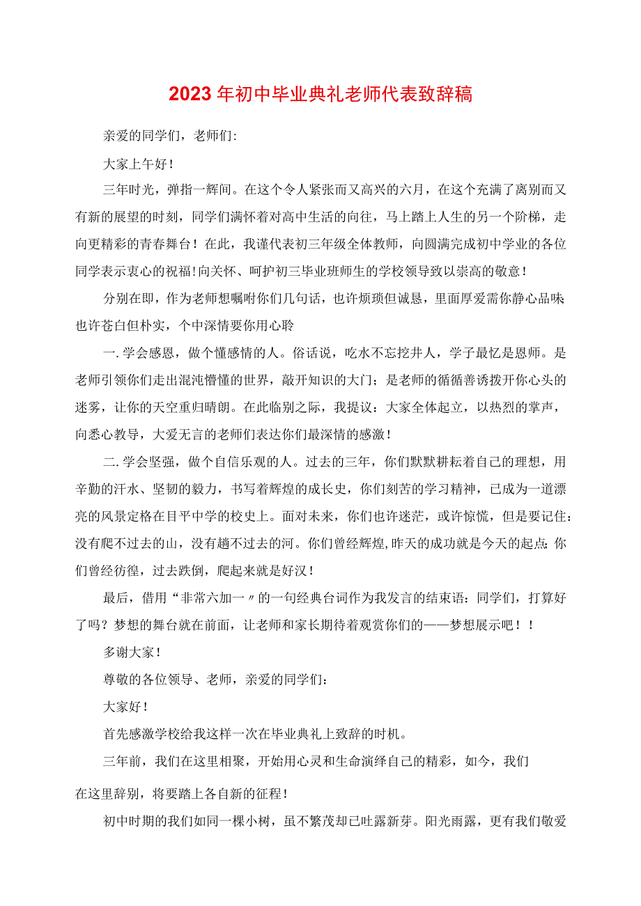 2023年初中毕业典礼老师代表发言稿.docx_第1页