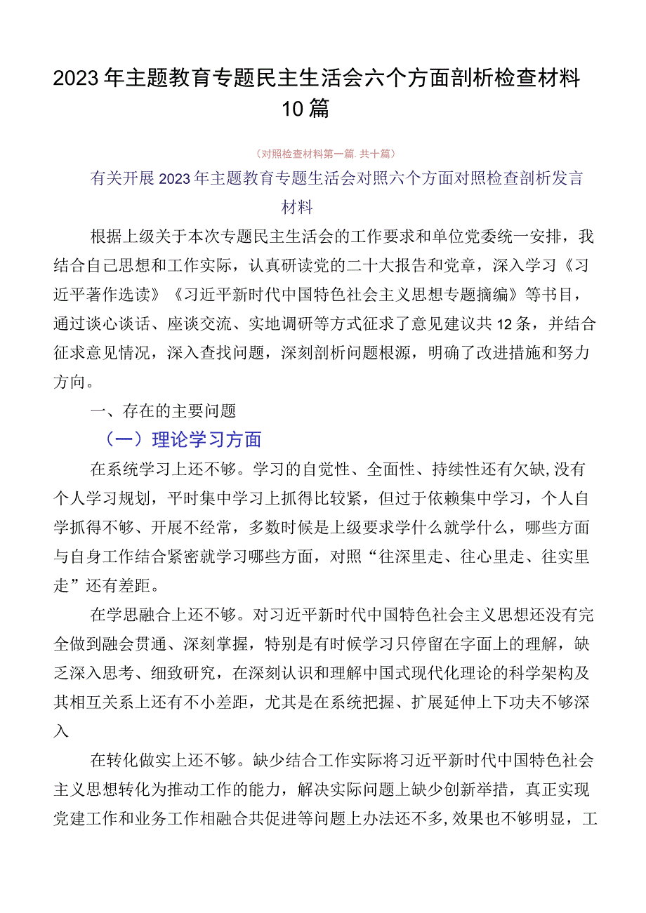 2023年主题教育专题民主生活会六个方面剖析检查材料10篇.docx_第1页