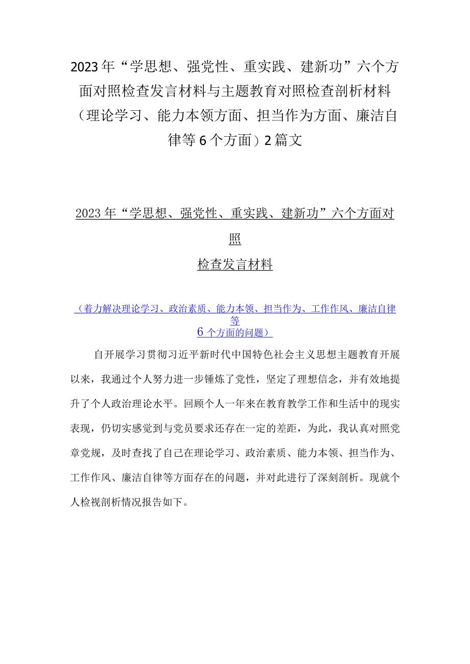 2023年“学思想、强党性、重实践、建新功”六个方面对照检查发言材料与主题教育对照检查剖析材料（理论学习、能力本领方面、担当作为方面、.docx_第1页