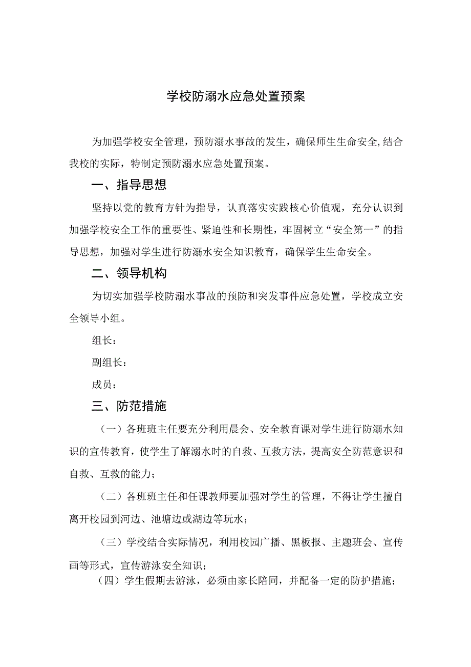 2023学校防溺水应急处置预案范本五篇.docx_第1页