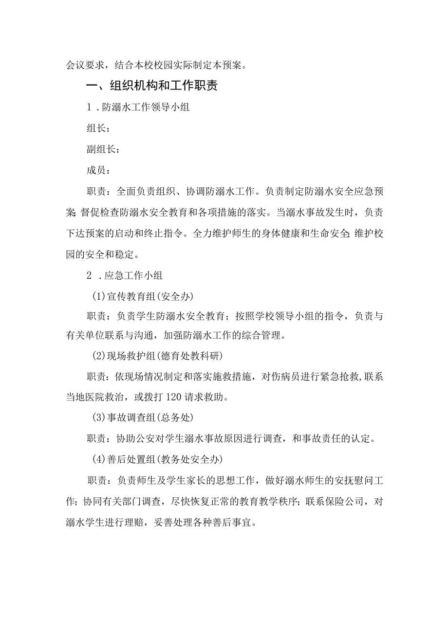 2023学校防溺水应急处置预案范本五篇.docx_第3页