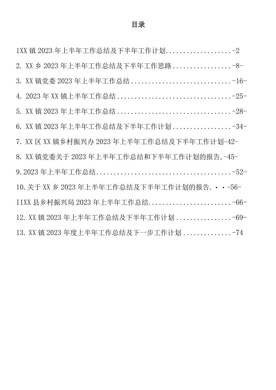 2023年上半年乡镇街道工作总结汇编（13篇）.docx_第1页