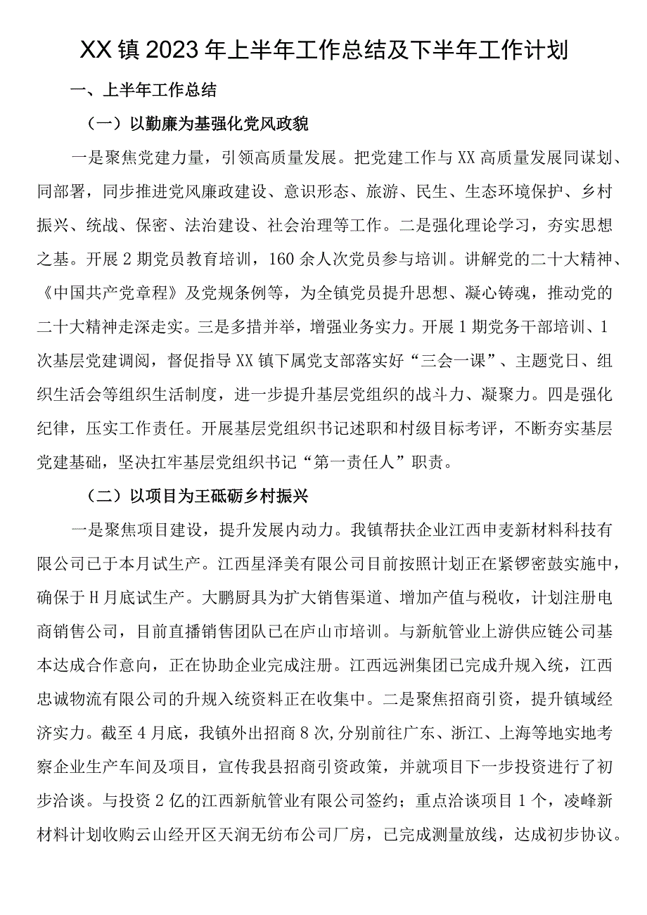 2023年上半年乡镇街道工作总结汇编（13篇）.docx_第2页